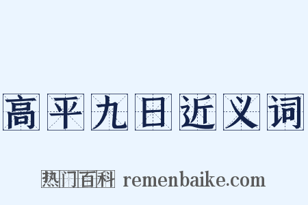高平九日近义词是什么意思的图片